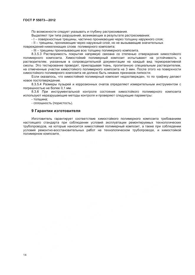 ГОСТ Р 55073-2012, страница 18