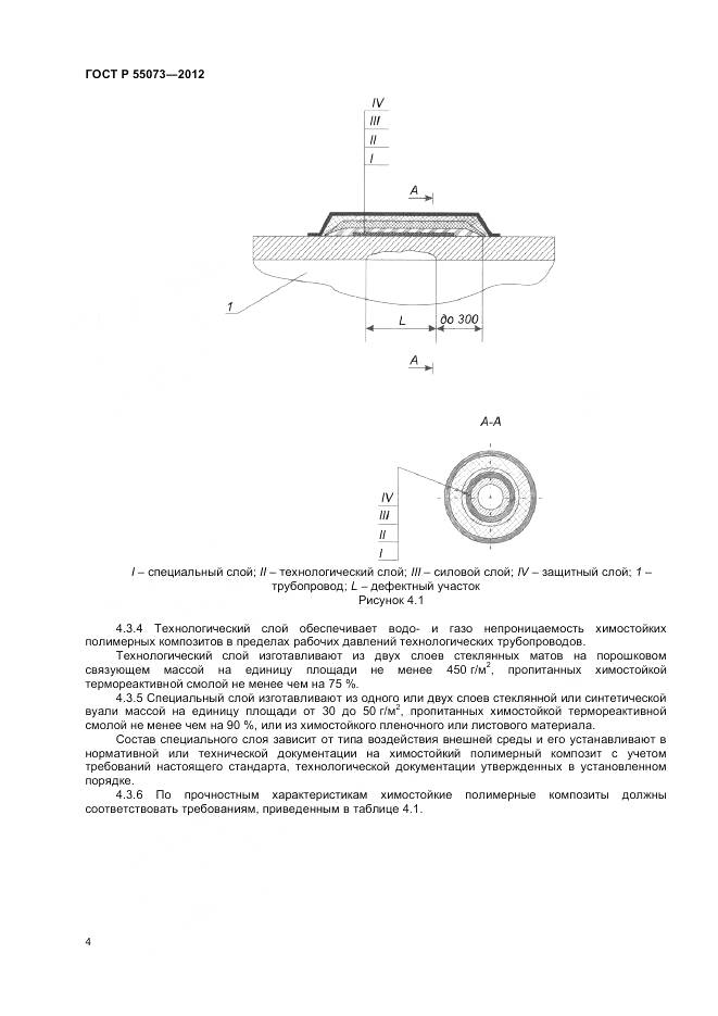 ГОСТ Р 55073-2012, страница 8