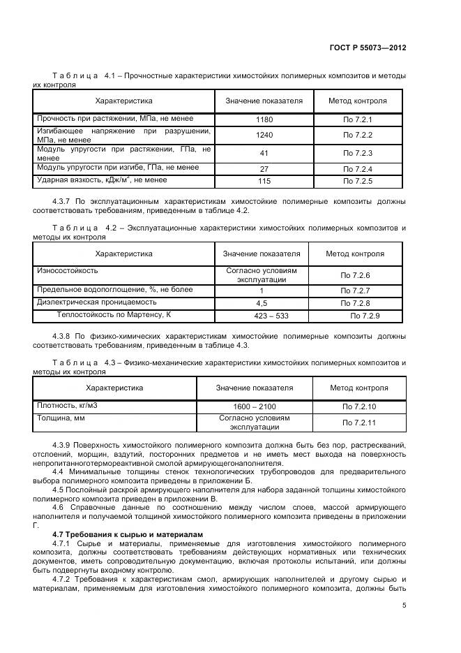 ГОСТ Р 55073-2012, страница 9