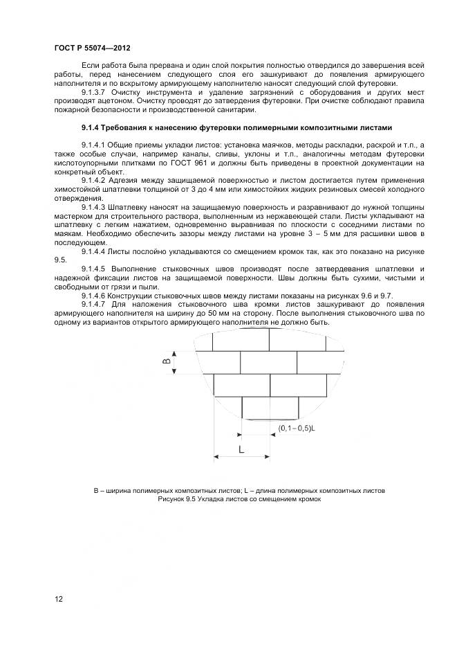 ГОСТ Р 55074-2012, страница 14