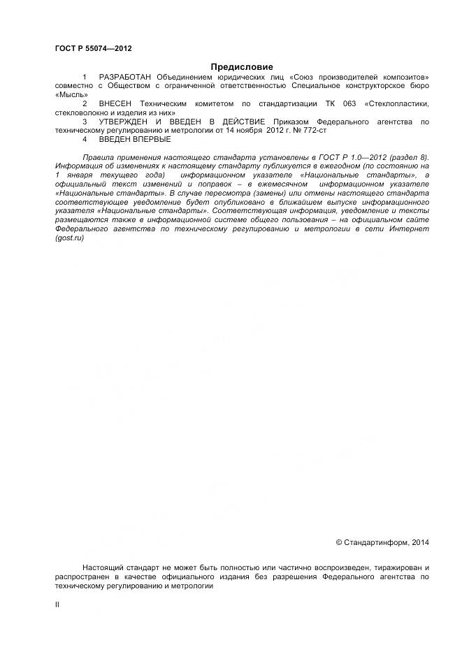 ГОСТ Р 55074-2012, страница 2