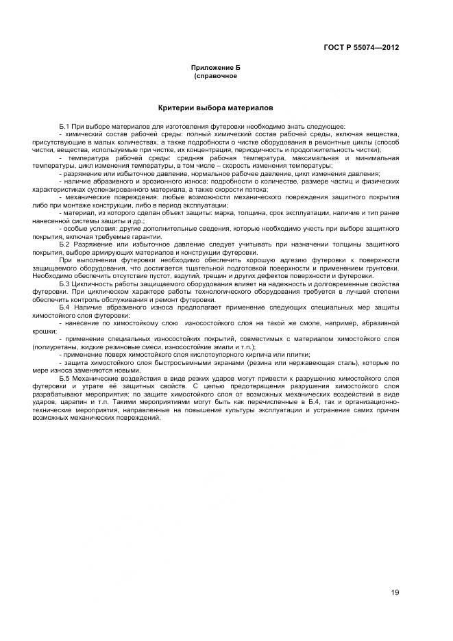 ГОСТ Р 55074-2012, страница 21