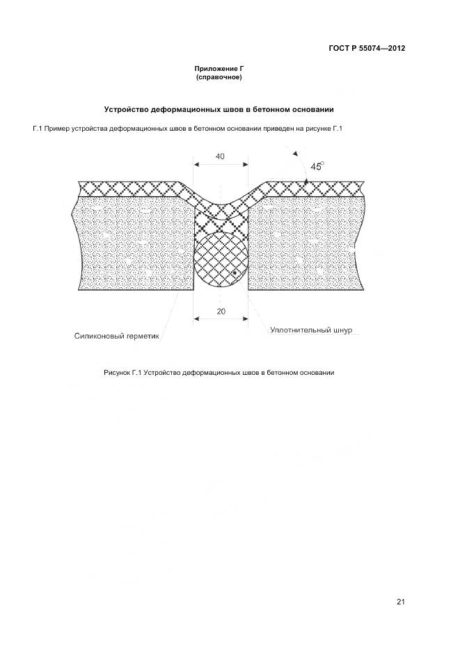 ГОСТ Р 55074-2012, страница 23