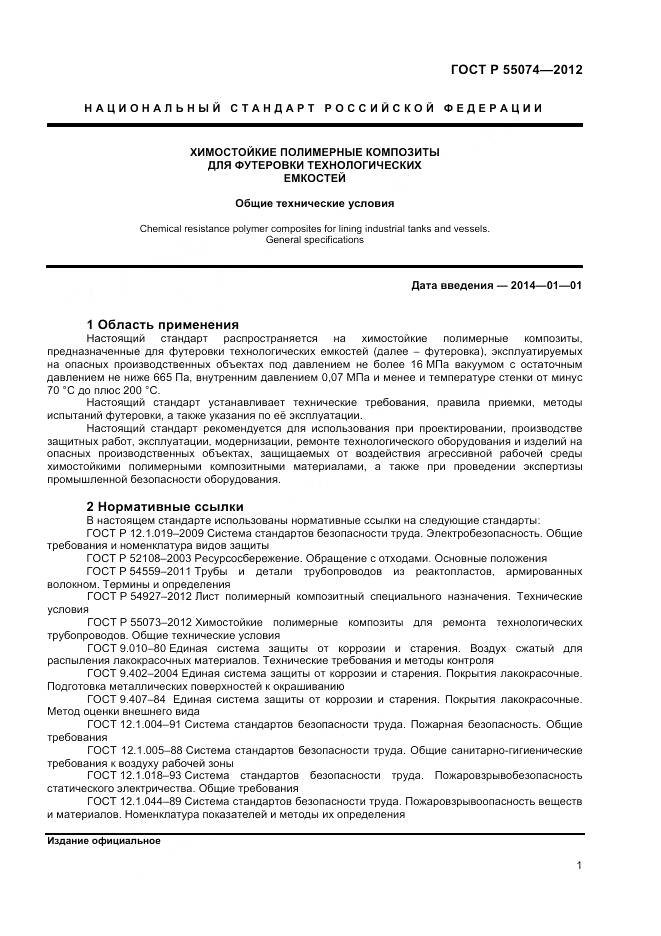 ГОСТ Р 55074-2012, страница 3