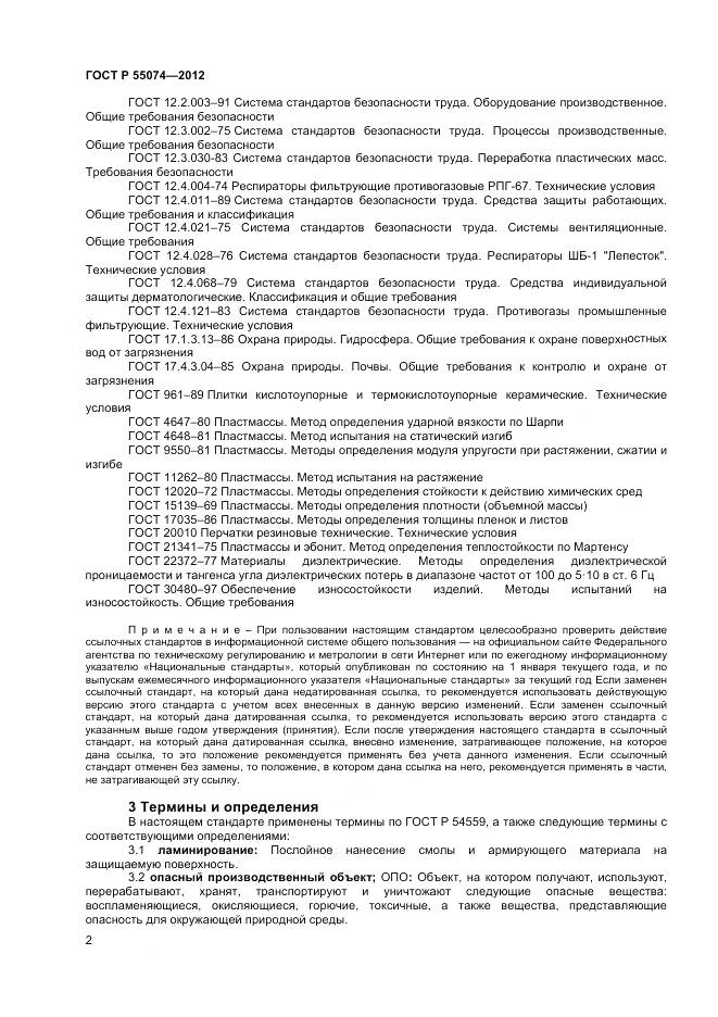 ГОСТ Р 55074-2012, страница 4