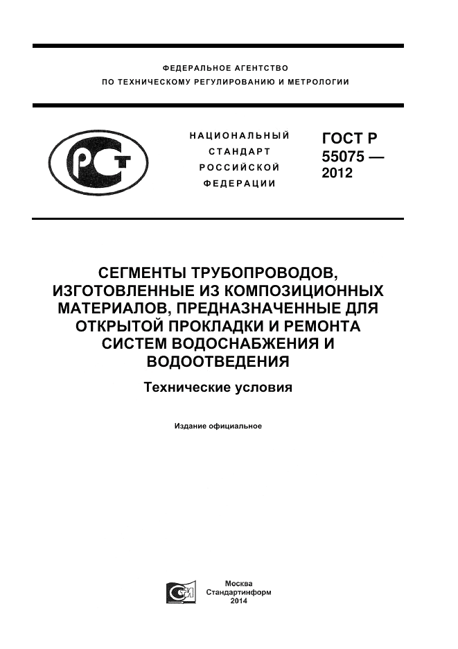 ГОСТ Р 55075-2012, страница 1