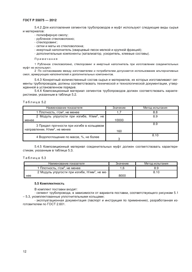 ГОСТ Р 55075-2012, страница 16