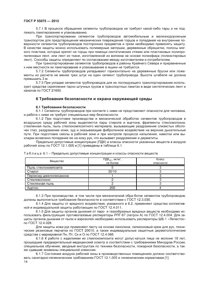 ГОСТ Р 55075-2012, страница 18