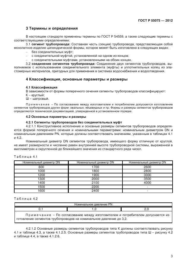 ГОСТ Р 55075-2012, страница 7