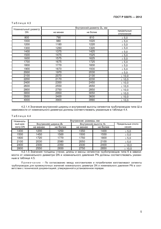 ГОСТ Р 55075-2012, страница 9