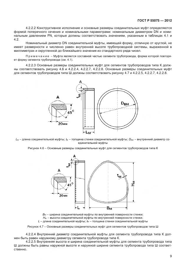 ГОСТ Р 55075-2012, страница 13