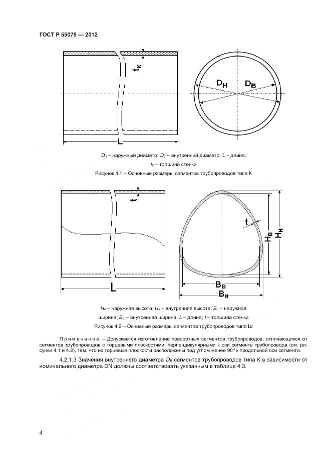 ГОСТ Р 55075-2012, страница 8
