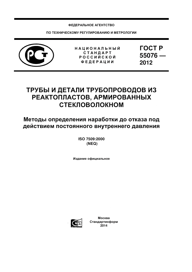 ГОСТ Р 55076-2012, страница 1