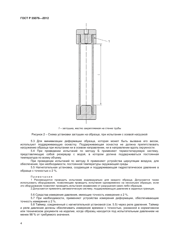 ГОСТ Р 55076-2012, страница 6