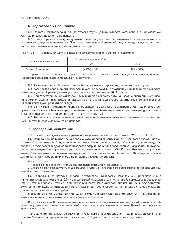 ГОСТ Р 55076-2012, страница 7