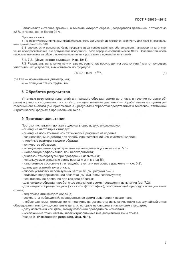 ГОСТ Р 55076-2012, страница 8