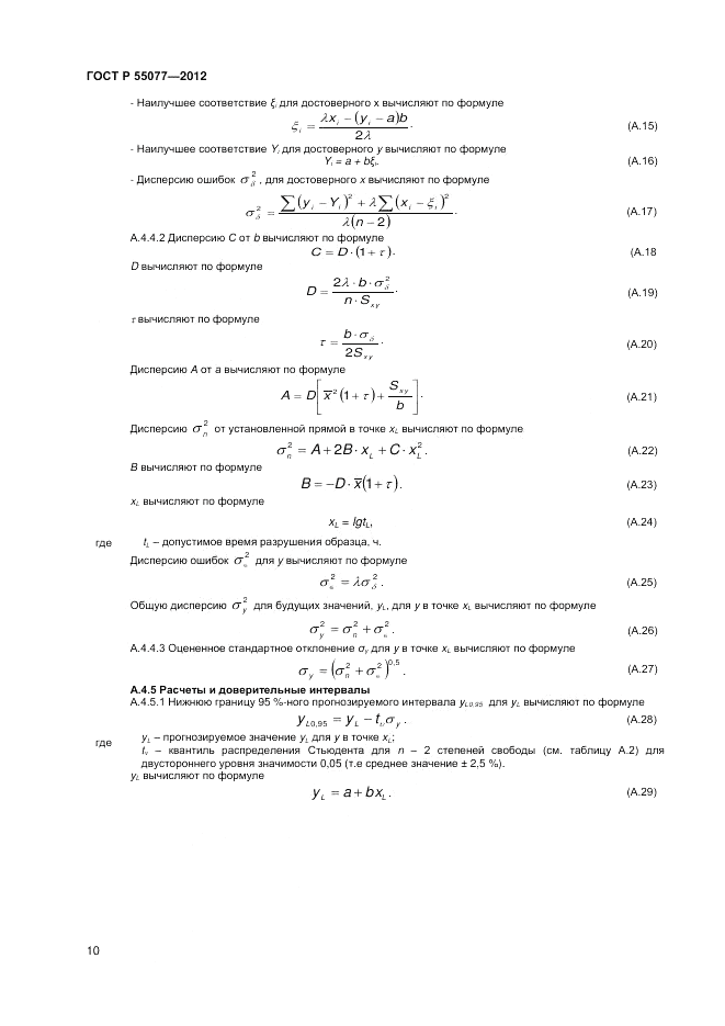 ГОСТ Р 55077-2012, страница 12