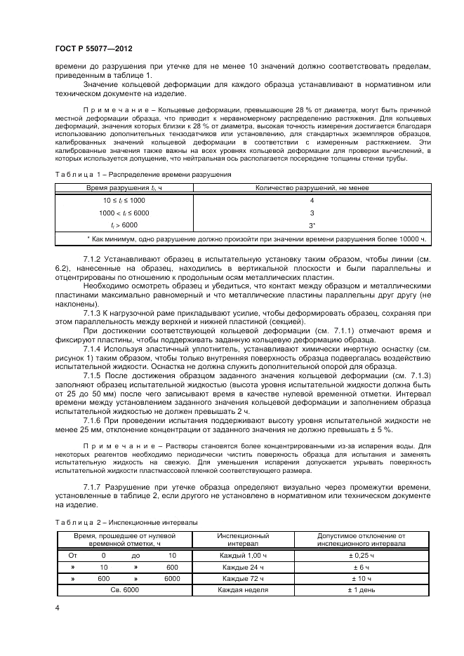 ГОСТ Р 55077-2012, страница 6