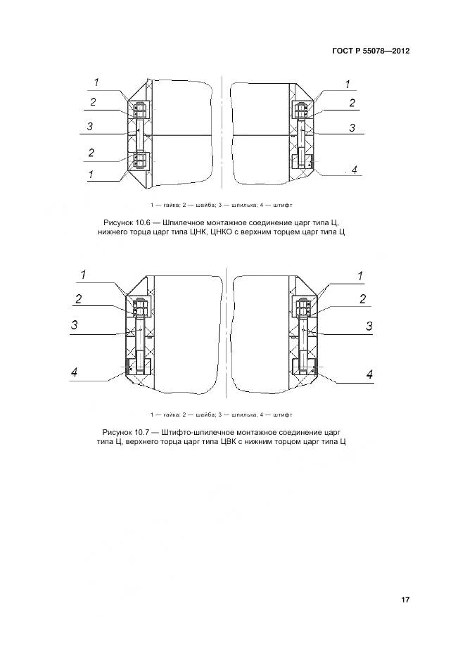 ГОСТ Р 55078-2012, страница 21