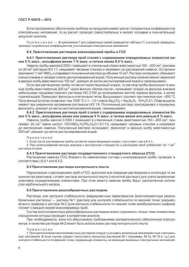 ГОСТ Р 55079-2012, страница 10