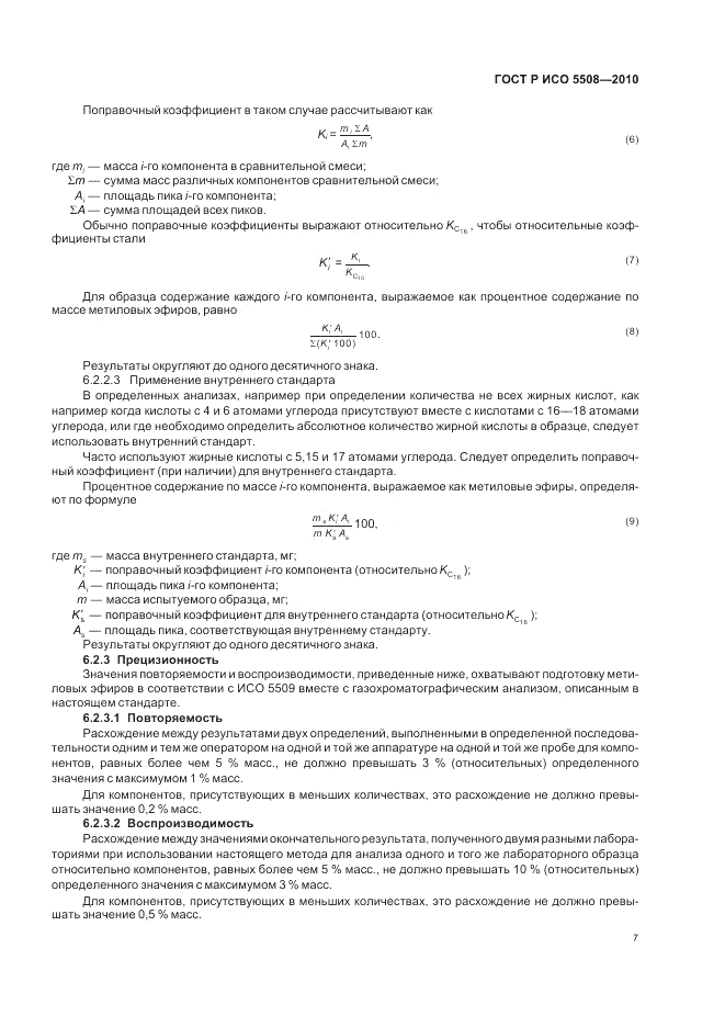 ГОСТ Р ИСО 5508-2010, страница 11