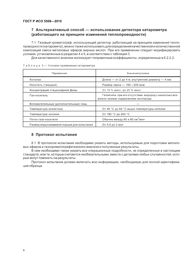 ГОСТ Р ИСО 5508-2010, страница 12