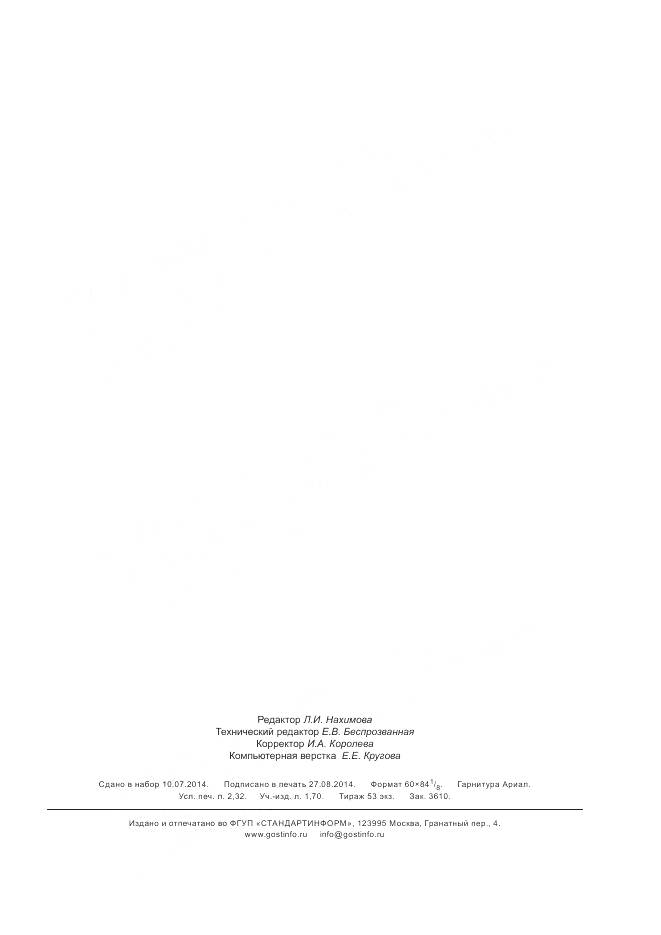 ГОСТ Р 55080-2012, страница 20