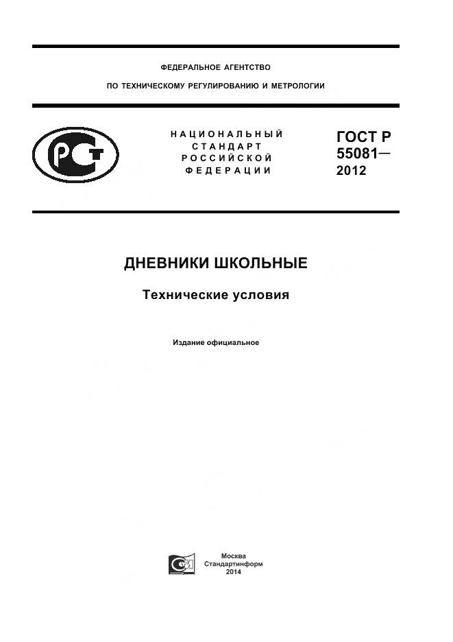 ГОСТ Р 55081-2012, страница 1