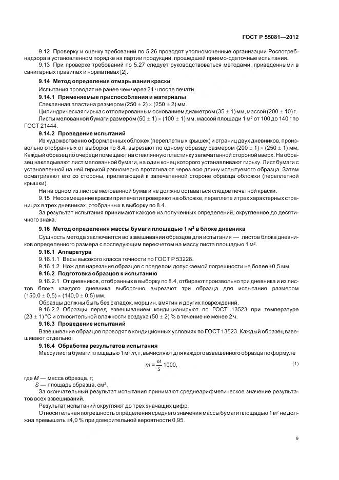 ГОСТ Р 55081-2012, страница 13