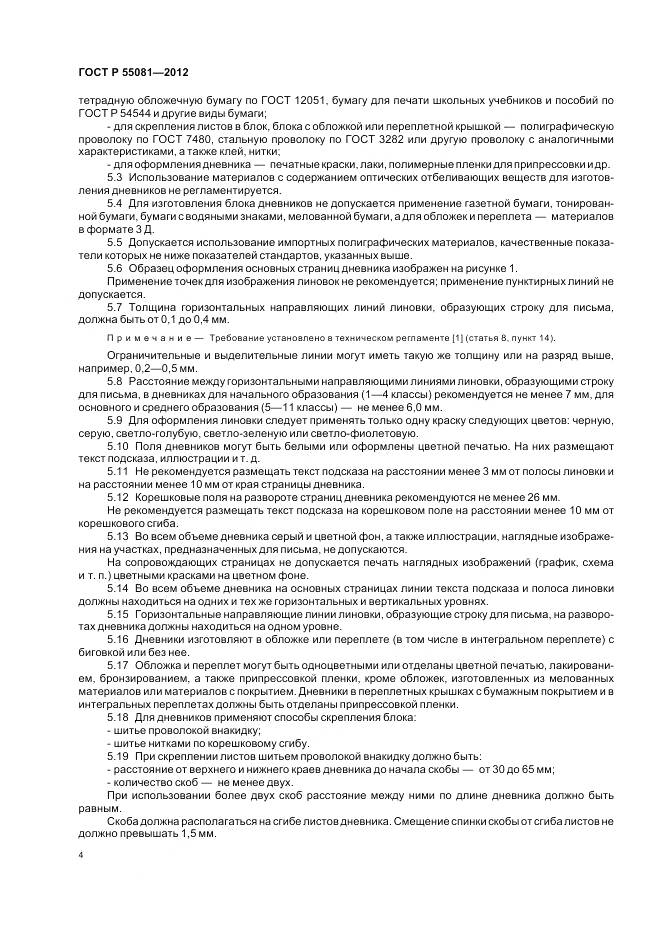 ГОСТ Р 55081-2012, страница 8