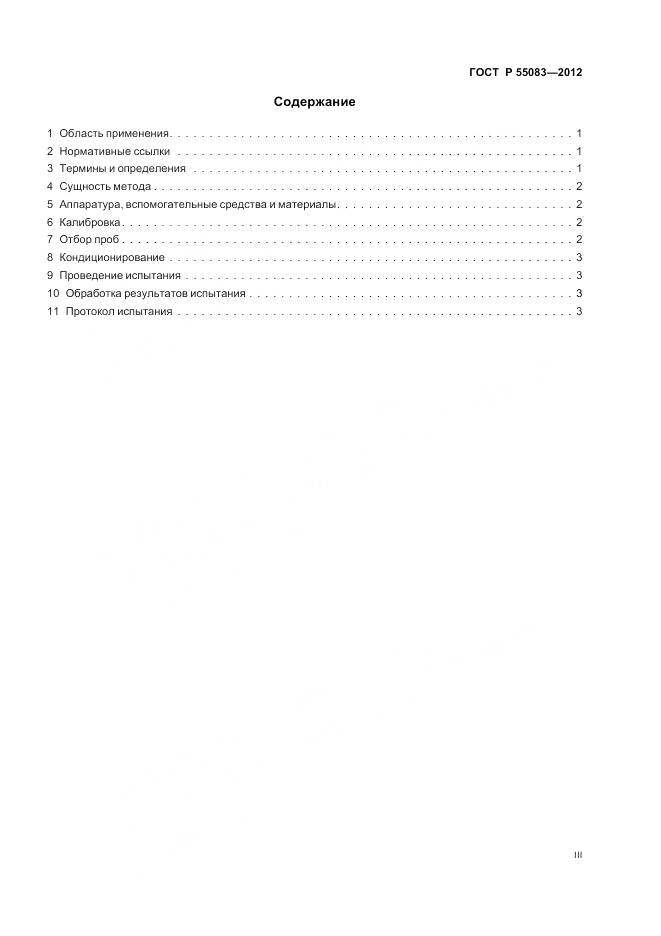 ГОСТ Р 55083-2012, страница 3