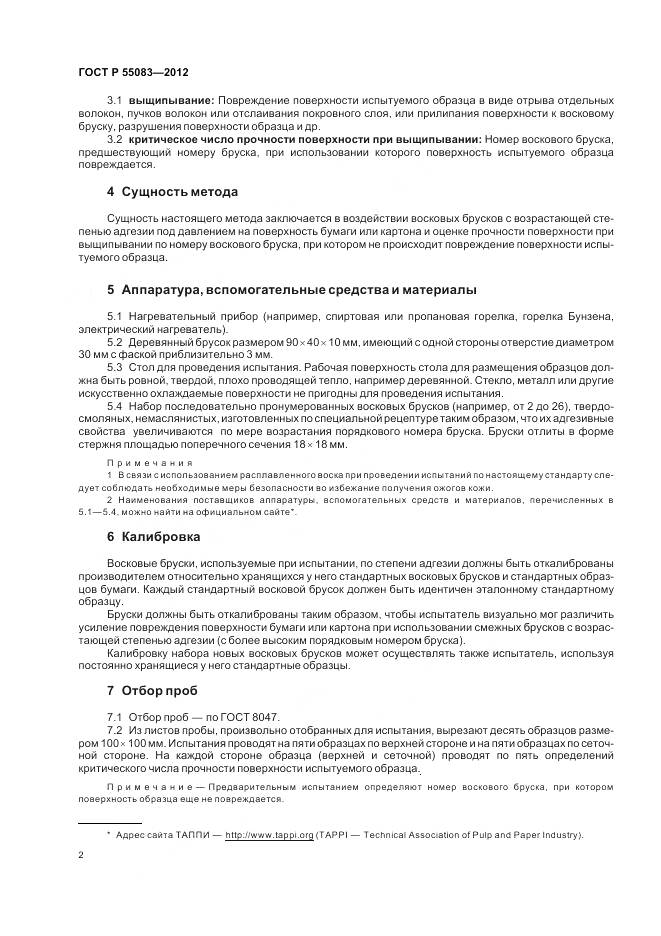 ГОСТ Р 55083-2012, страница 6