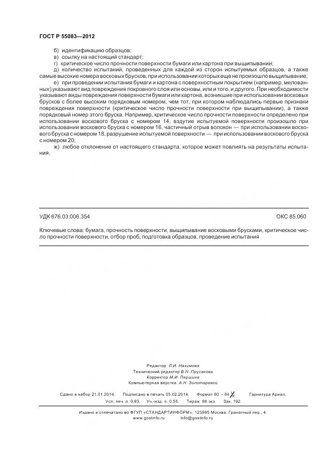 ГОСТ Р 55083-2012, страница 8