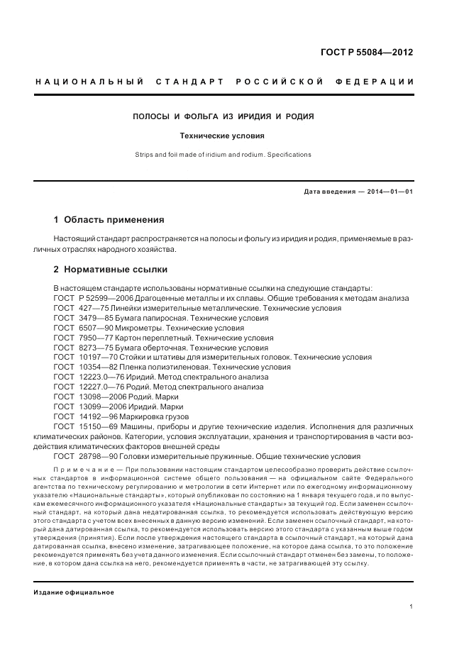 ГОСТ Р 55084-2012, страница 5