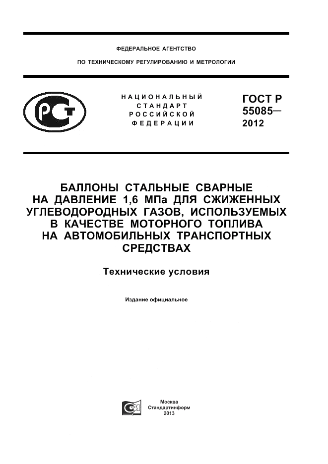 ГОСТ Р 55085-2012, страница 1