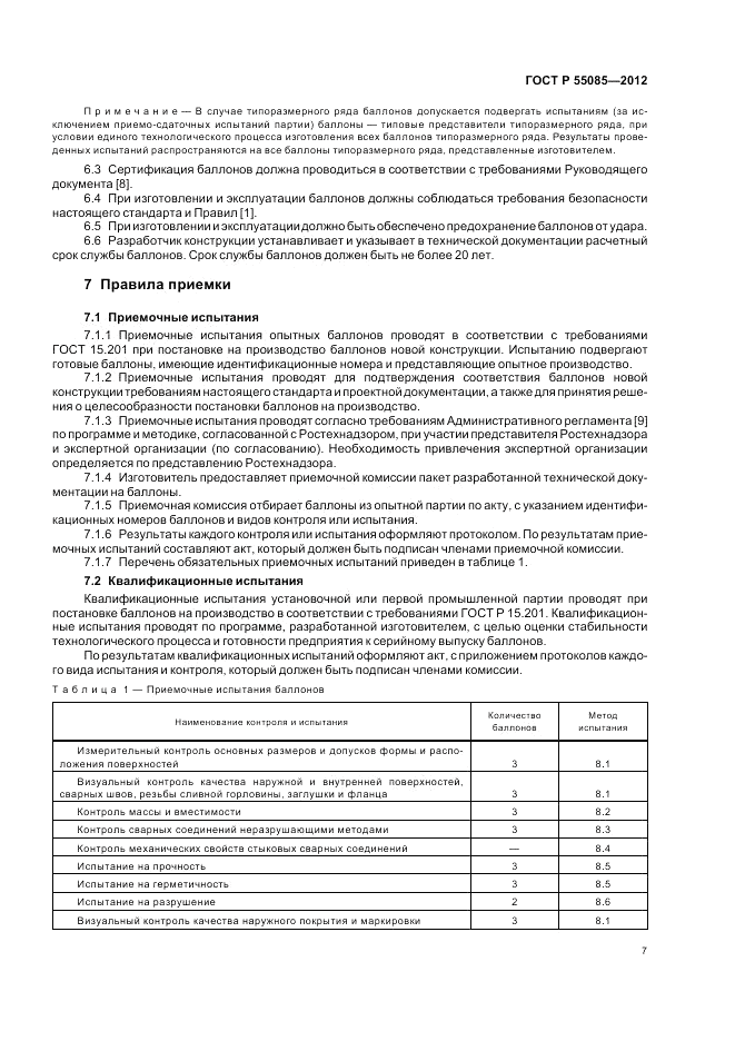 ГОСТ Р 55085-2012, страница 11