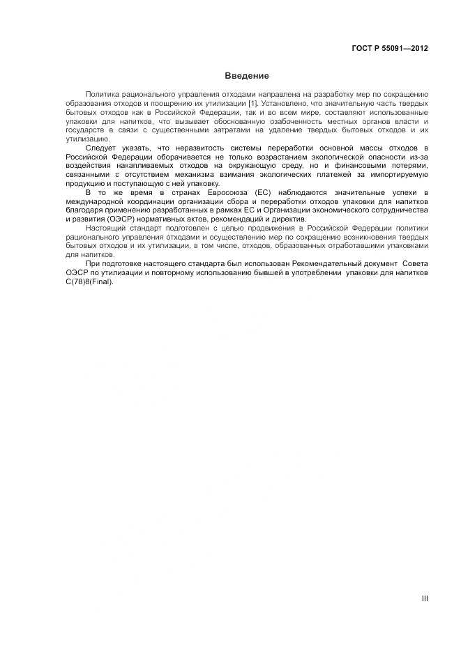 ГОСТ Р 55091-2012, страница 3