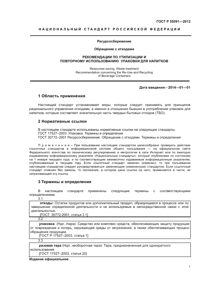 ГОСТ Р 55091-2012, страница 5