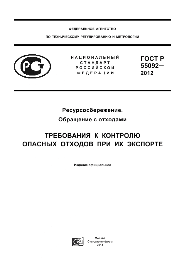 ГОСТ Р 55092-2012, страница 1