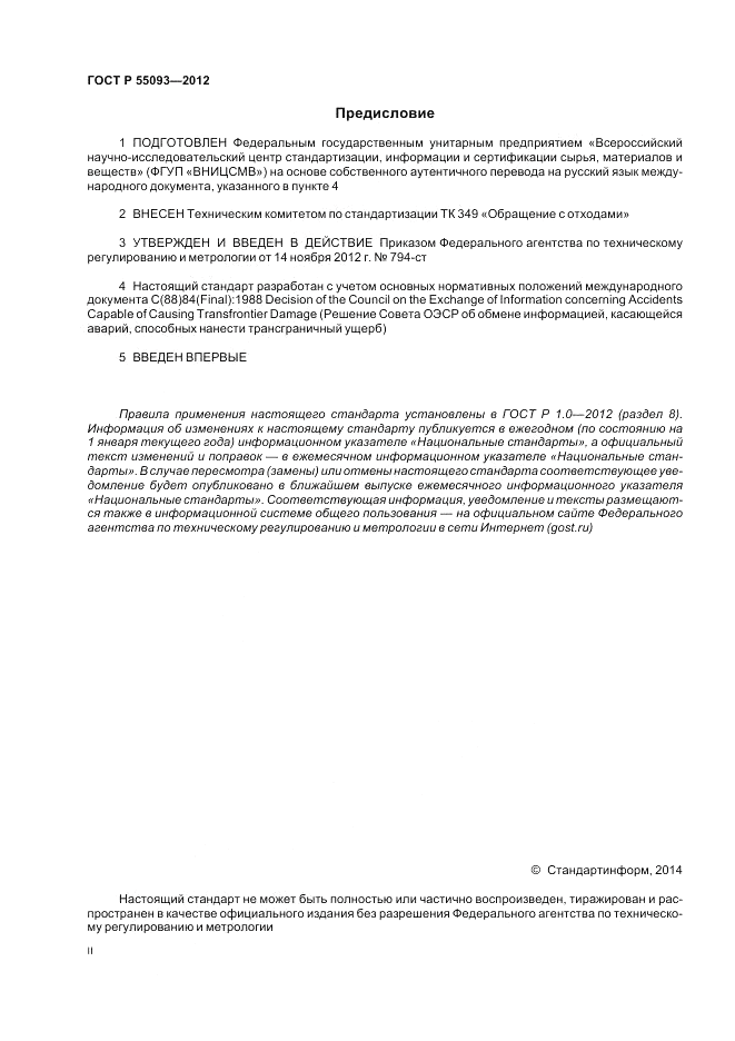 ГОСТ Р 55093-2012, страница 2
