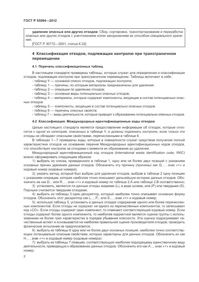 ГОСТ Р 55094-2012, страница 6
