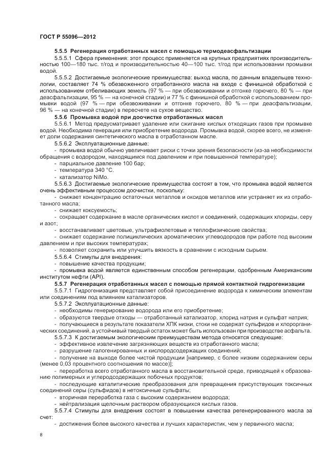 ГОСТ Р 55096-2012, страница 14