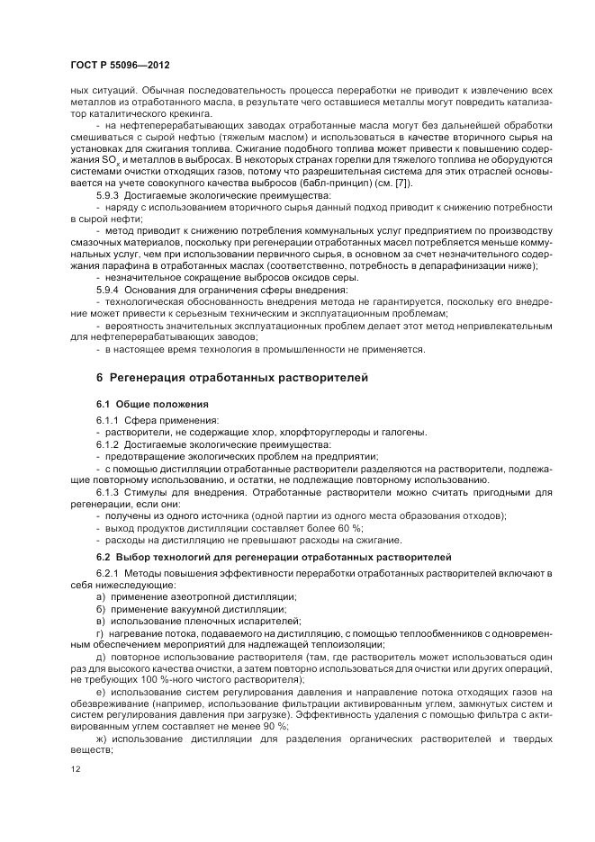 ГОСТ Р 55096-2012, страница 18