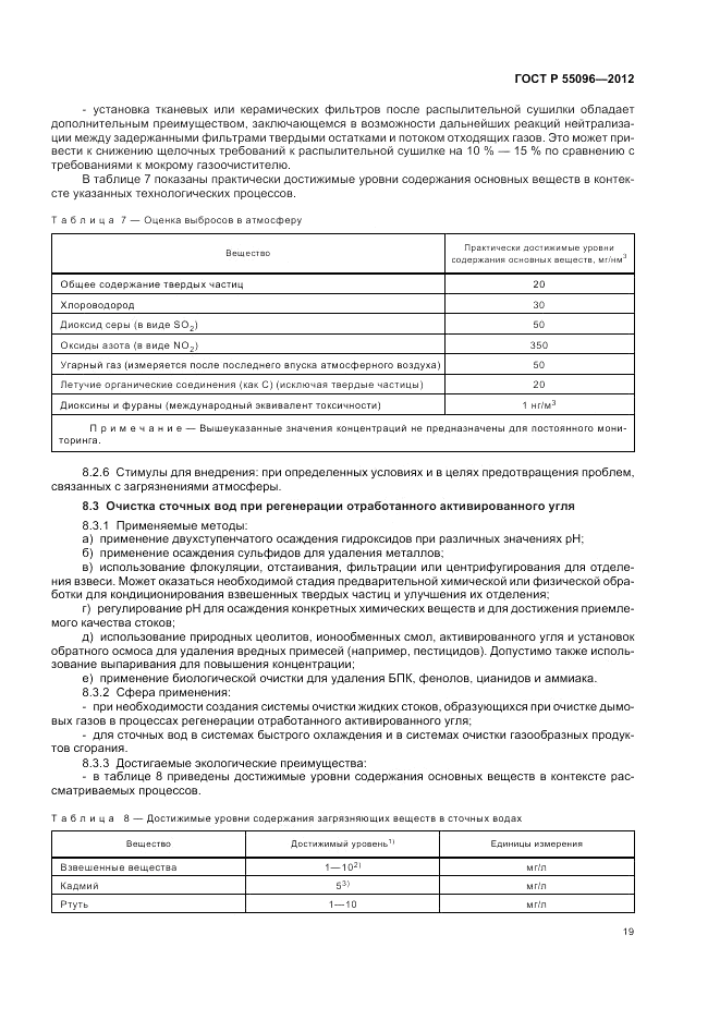 ГОСТ Р 55096-2012, страница 25