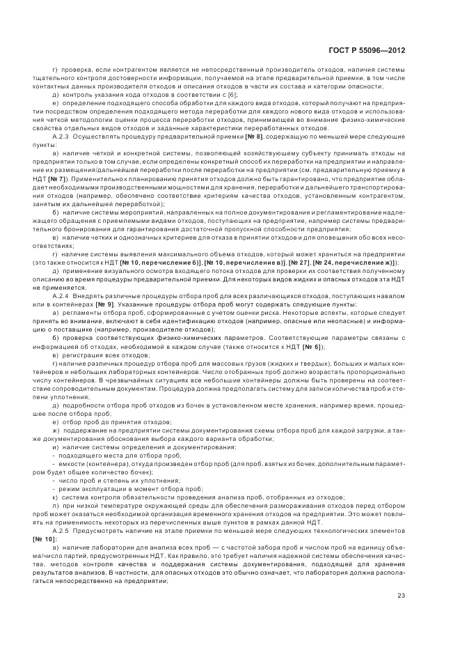 ГОСТ Р 55096-2012, страница 29