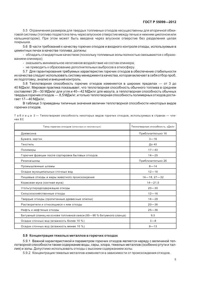 ГОСТ Р 55099-2012, страница 11