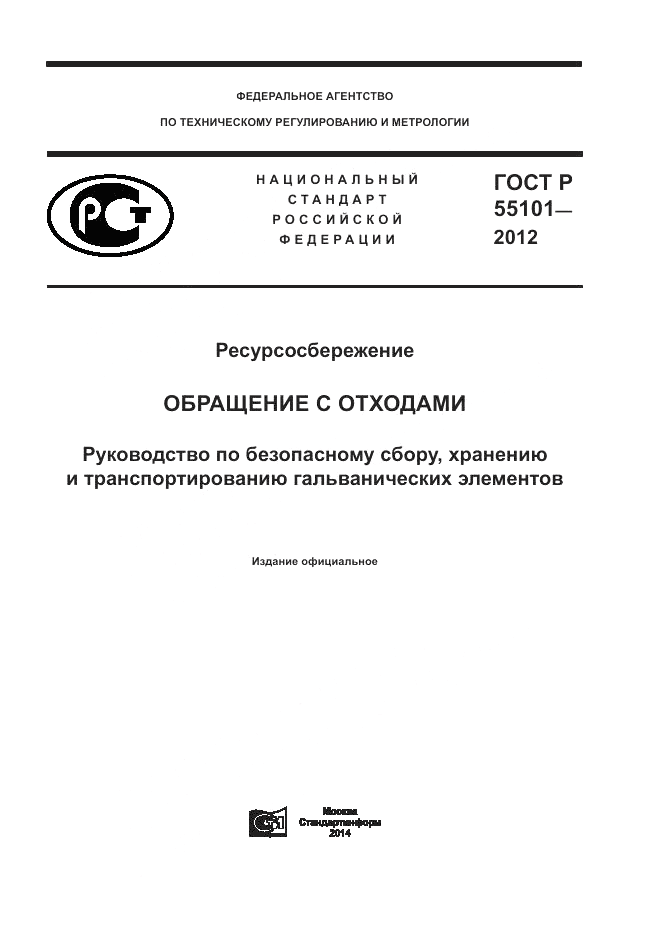 ГОСТ Р 55101-2012, страница 1