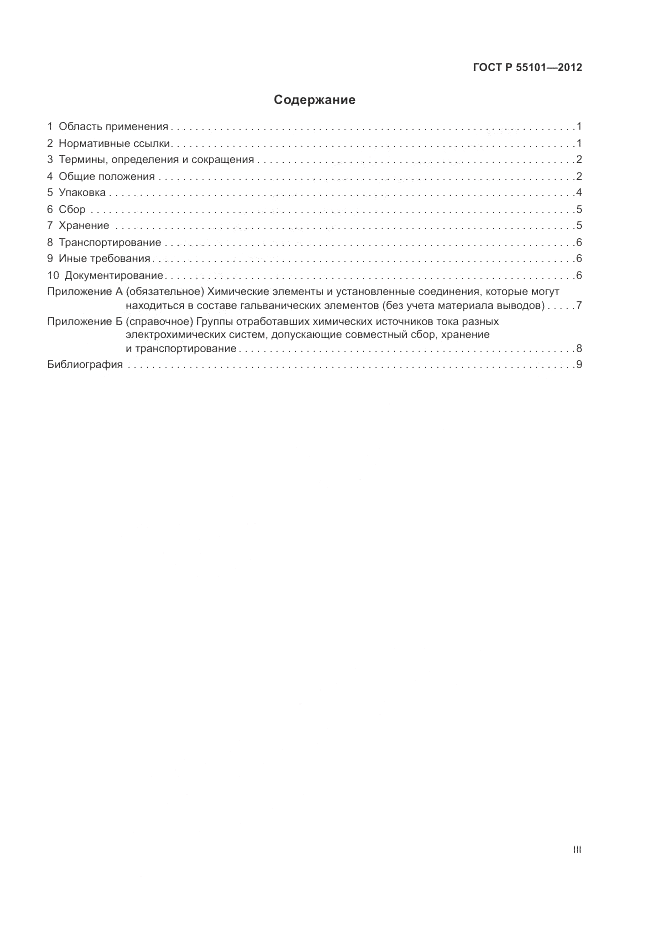 ГОСТ Р 55101-2012, страница 3