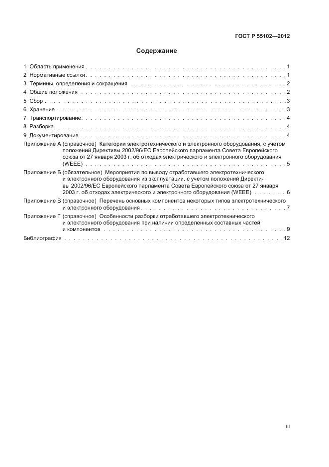 ГОСТ Р 55102-2012, страница 3
