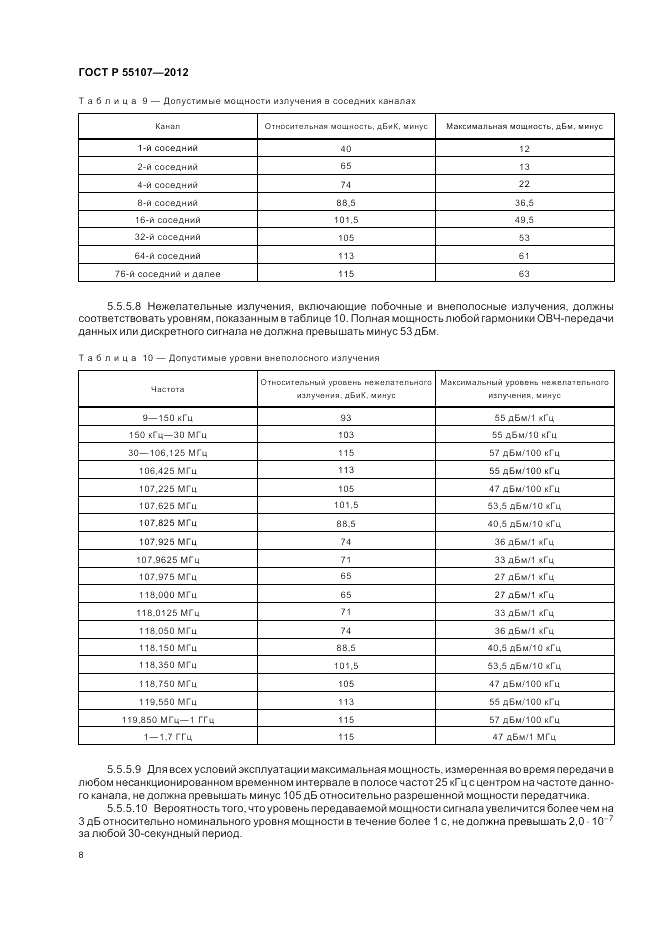 ГОСТ Р 55107-2012, страница 10